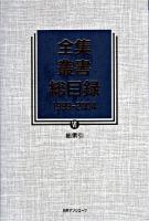 全集・叢書総目録 1999-2004 6(総索引)
