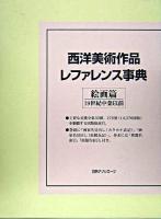 西洋美術作品レファレンス事典 絵画篇 19世紀中葉以前