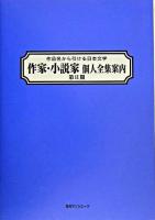 作品名から引ける日本文学作家・小説家個人全集案内 第2期