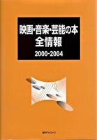 映画・音楽・芸能の本全情報 2000-2004