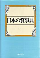 日本の賞事典