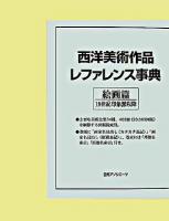 西洋美術作品レファレンス事典 絵画篇 19世紀印象派以降