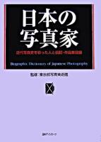 日本の写真家 : 近代写真史を彩った人と伝記・作品集目録