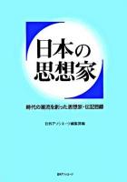 日本の思想家 : 時代の潮流を創った思想家・伝記目録