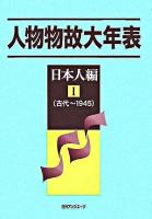人物物故大年表 日本人編 1(古代-1945)