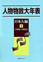 人物物故大年表 日本人編 2(1946-2004)