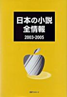 日本の小説全情報 2003-2005