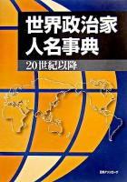 世界政治家人名事典 : 20世紀以降