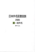 一般件名 : 日本件名図書目録2005 2