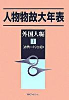 人物物故大年表 外国人編 1(古代-19世紀)
