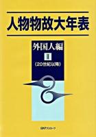 人物物故大年表 外国人編 2(20世紀以降)