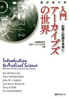 入門・アーカイブズの世界 : 記憶と記録を未来に : 翻訳論文集