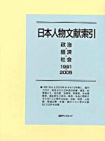 日本人物文献索引 : 政治・経済・社会 1991-2005