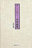 アンソロジー内容総覧 : 評論・随筆