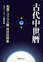 古代中世暦 : 和暦・ユリウス暦月日対照表