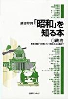 読書案内「昭和」を知る本 1(政治)