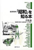 読書案内「昭和」を知る本 2(社会)