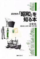 読書案内「昭和」を知る本 3(文化)