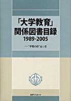 「大学教育」関係図書目録 : 1989-2005 : "学問の府"はいま