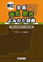 全国地名駅名よみかた辞典 : 平成の市町村大合併対応 新訂.