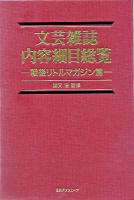 文芸雑誌内容細目総覧 戦後リトルマガジン篇