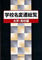 学校名変遷総覧 : 大学・高校編