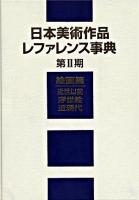 日本美術作品レファレンス事典 第2期 絵画篇(近世以前・浮世絵・近現代)