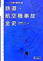 鉄道・航空機事故全史 ＜日外選書fontana  シリーズ災害・事故史 1＞