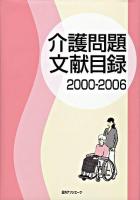 介護問題文献目録 2000-2006