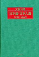 文献目録日本論・日本人論 : 1996～2006