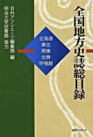 全国地方史誌総目録 北海道・東北・関東・北陸・甲信越