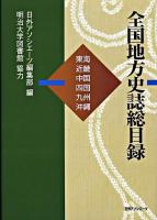 全国地方史誌総目録 東海・近畿・中国・四国・九州・沖縄