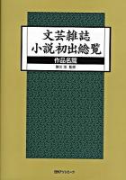 文芸雑誌小説初出総覧 作品名篇