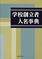 学校創立者人名事典
