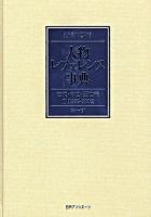 1996‐2006 : 新訂増補 人物レファレンス事典 古代・中世・近世編 2 新訂増補