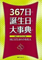 367日誕生日大事典 : データブック・同じ日生まれの有名人