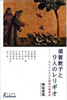 須賀敦子と9人のレリギオ : カトリシズムと昭和の精神史 ＜日外選書fontana＞