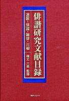 俳諧研究文献目録 : 連歌・俳諧・雑俳・川柳