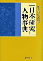 ジャパンスタディ「日本研究」人物事典