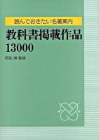 教科書掲載作品13000 : 読んでおきたい名著案内