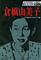 倉橋由美子 ＜人物書誌大系 38＞