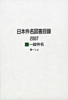 一般件名 : 日本件名図書目録 2007 2
