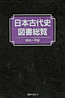 日本古代史図書総覧 明治-平成
