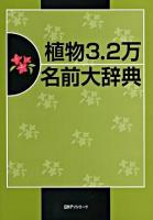 植物3.2万名前大辞典