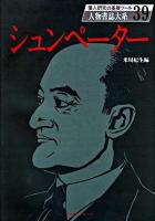 シュンペーター ＜人物書誌大系 39＞