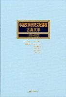 中国文学研究文献要覧 : 古典文学1978-2007