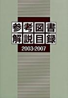 参考図書解説目録 2003-2007