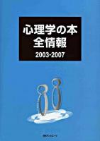 心理学の本全情報 2003-2007