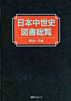 日本中世史図書総覧 : 明治～平成