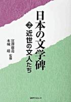 日本の文学碑 2 (近世の文人たち)